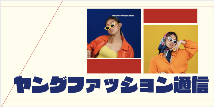 ヤングファッション通信